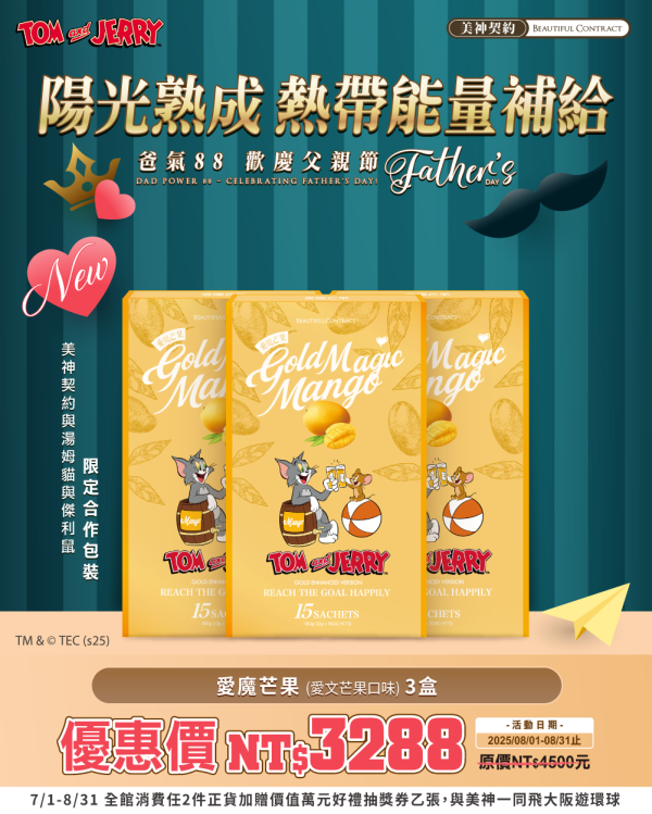 美神8月｜爸氣88節 