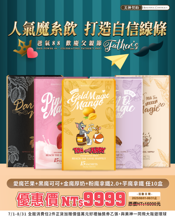 美神8月｜爸氣88節 