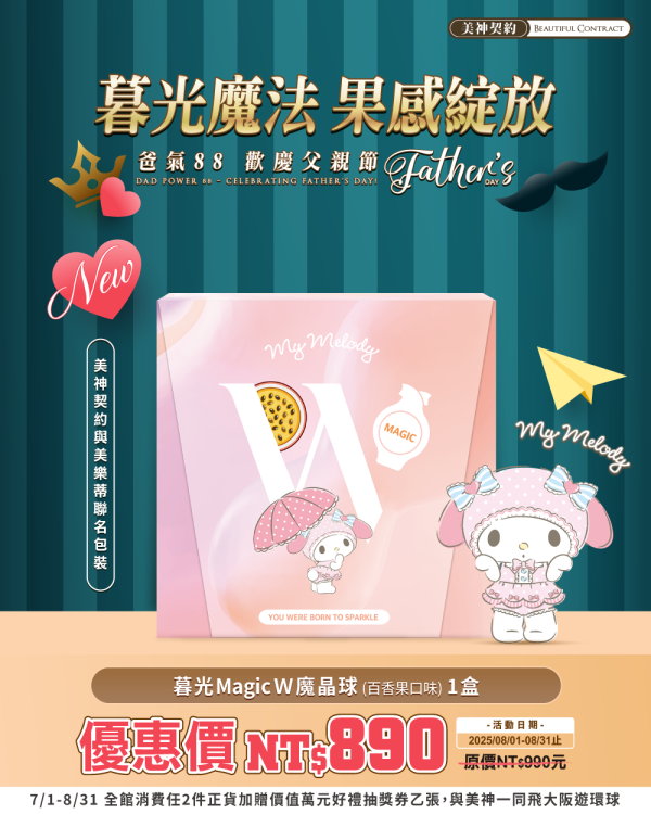 美神8月｜爸氣88節 