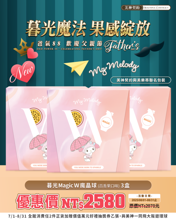 美神8月｜爸氣88節 