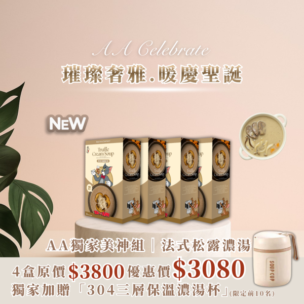 暖心聖誕｜新品松露濃湯 