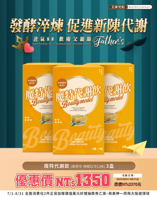 美神8月｜爸氣88節 