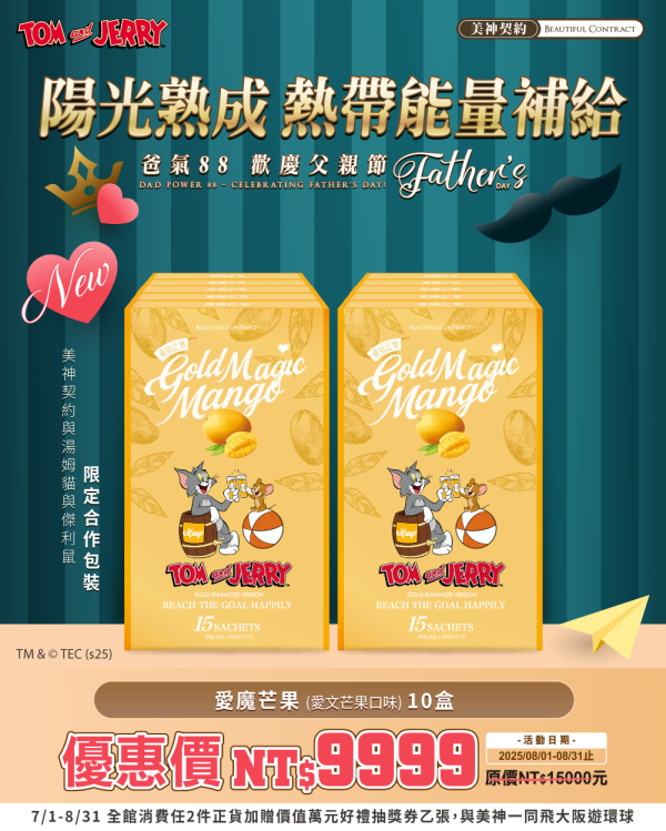 美神8月｜爸氣88節 
