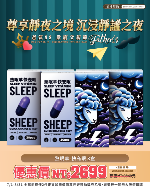 美神8月｜爸氣88節 