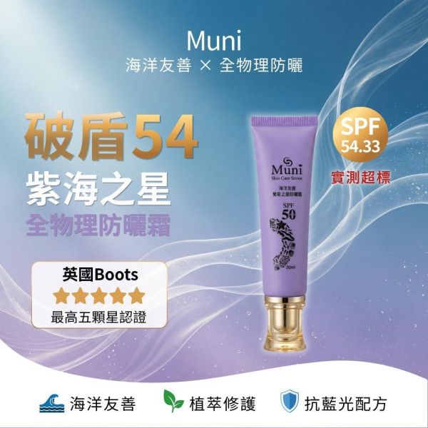 破盾54｜紫海之星全物理防曬霜 
