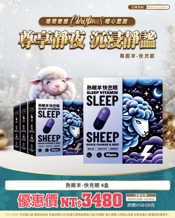 暖心聖誕｜熟眠羊 