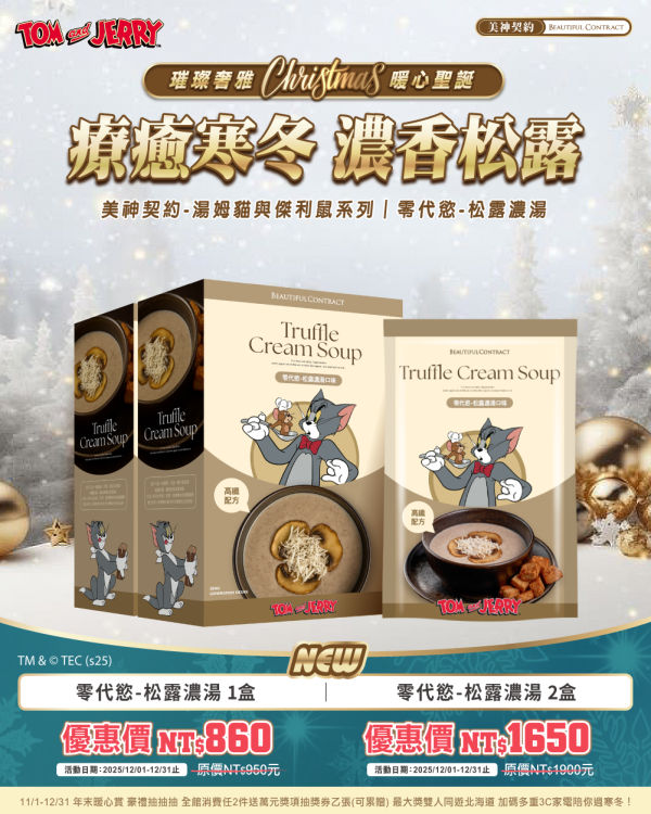 暖心聖誕｜新品松露濃湯 