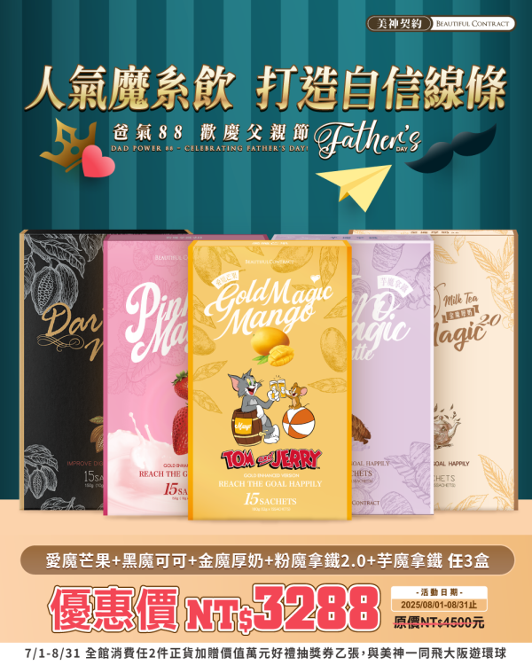 美神8月｜爸氣88節 