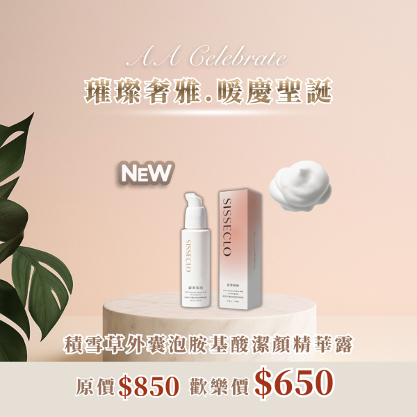 璀璨奢雅｜積雪草外囊泡胺基酸潔顏精華露 