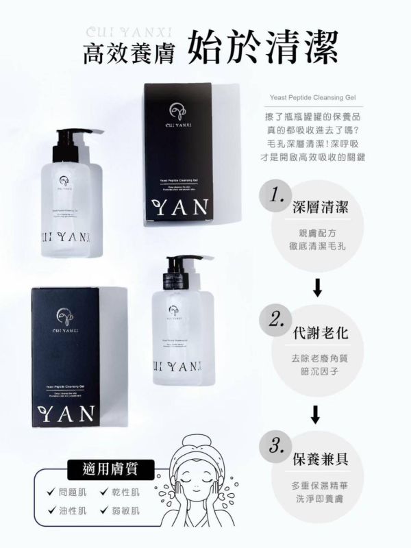 萃妍皙CUI YANXI 酵母菌胜肽保養型潔顏露200ML 