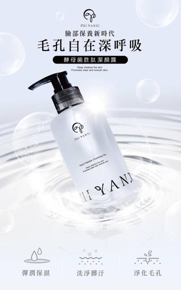 萃妍皙CUI YANXI 酵母菌胜肽保養型潔顏露200ML 