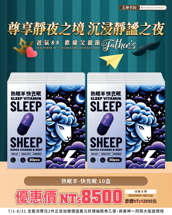 美神8月｜爸氣88節 