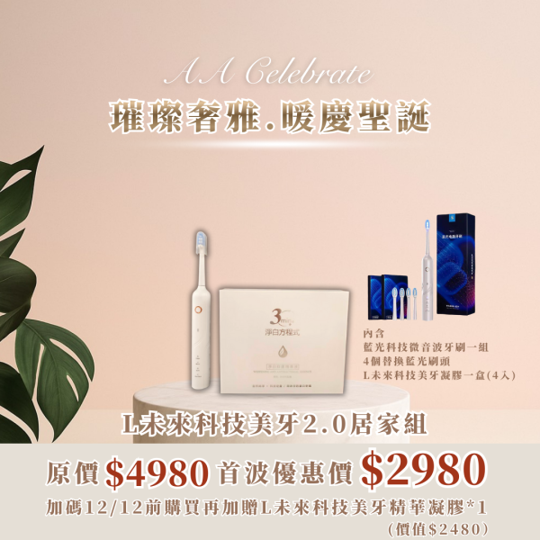 璀璨奢雅｜L未來科技美牙2.0居家組 