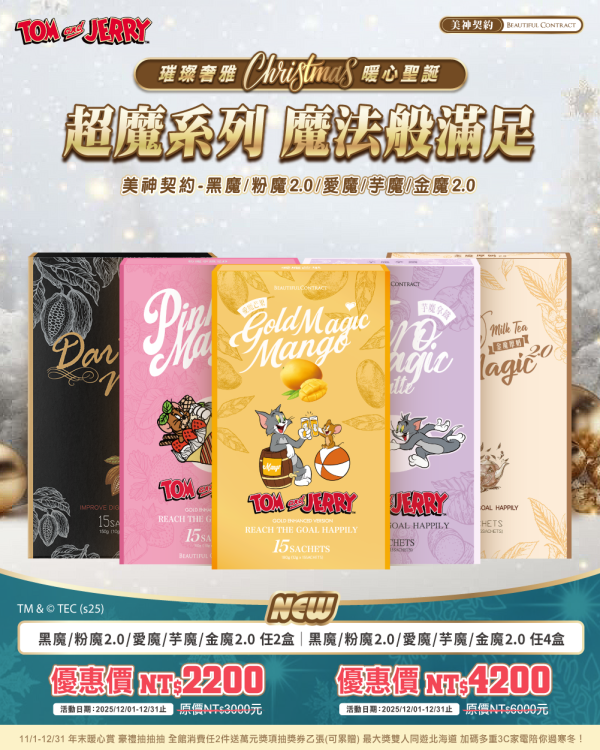 暖心聖誕｜５魔系列 