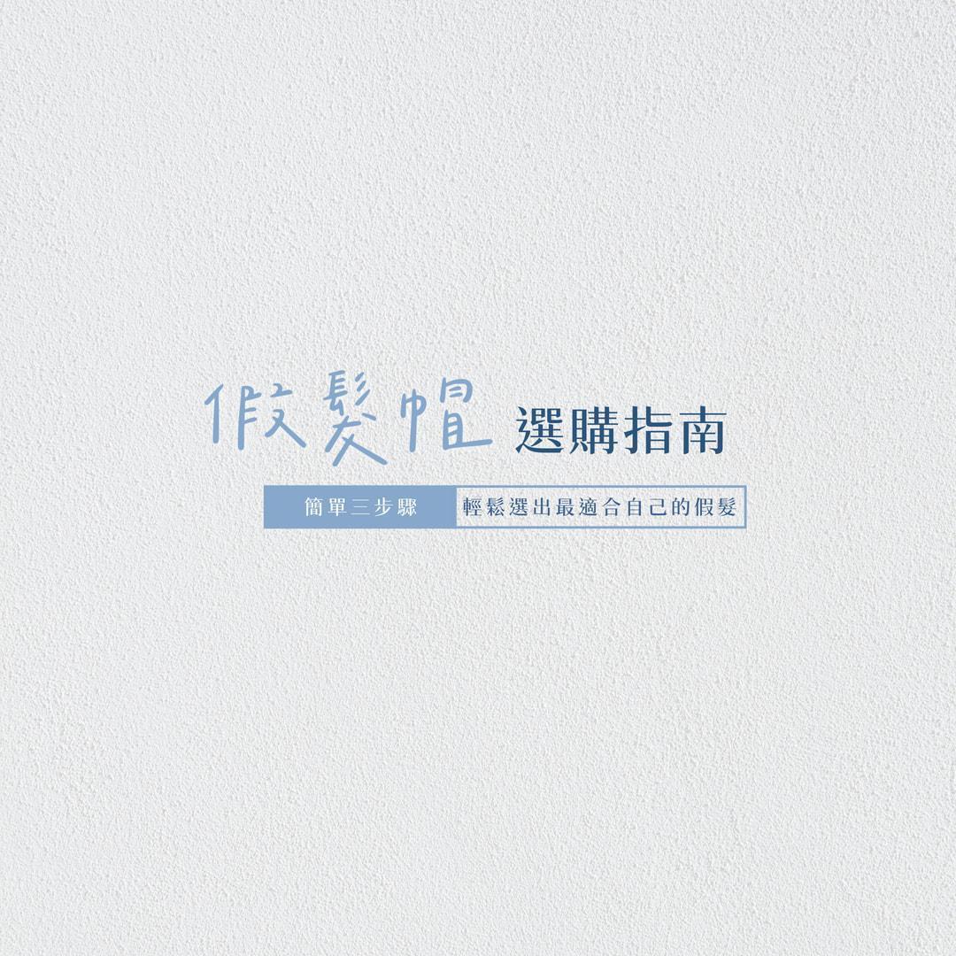 日系醫療假髮 - 完美日貨商行