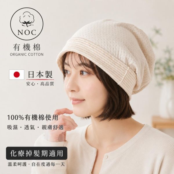 日本製 NOC認證 100%有機棉針織帽｜純棉親膚 透氣保暖 四季適用 化療帽,醫療帽,掉髮期,化療,敏感肌