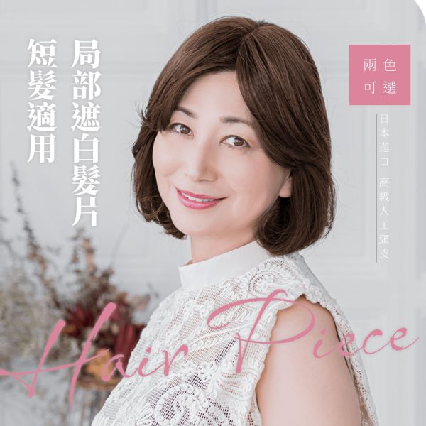 短髮用補髮遮白髮片｜新型記憶絲+長條型人工頭皮 ｜髮質自然超逼真 日本進口 遮白髮片,日本遮白髮,抗菌假髮片,防臭髮片,大面積遮白髮,可調整假髮片,不拉扯髮扣,舒適髮片,白髮遮蓋神器,固定扣髮片