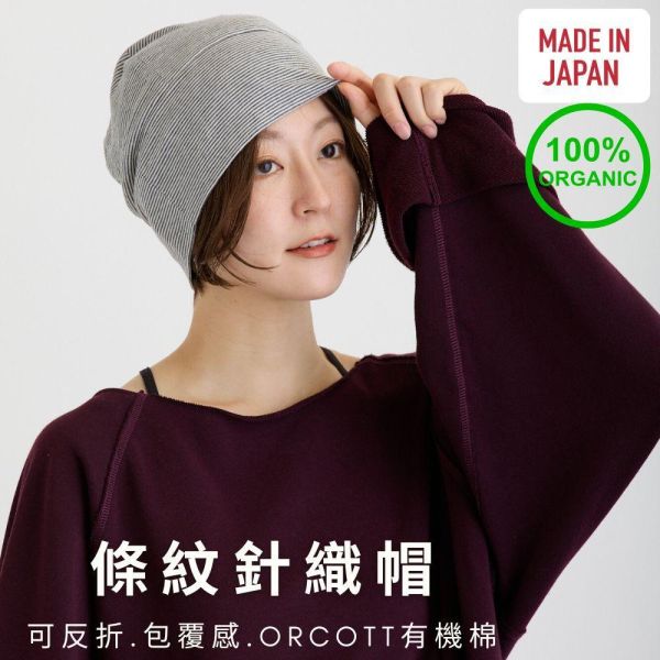 日本製有機棉條紋雙用途帽 (可反摺/化療護理/室內保暖)｜100% ORCOTT 有機棉 有機棉條紋帽, 雙用途化療帽, 可反摺毛帽, ORCOTT 有機棉, 日本製造護理帽, 癌症化療帽, 輕量室內帽, SIGN條紋帽, 敏感頭皮帽子, 百搭條紋帽