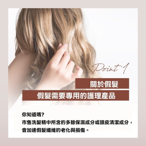 【假髮專用】洗潤二合一洗髮精適用真髮/記憶絲日本原裝進口 假髮,假髮洗髮精,假髮帽,記憶絲