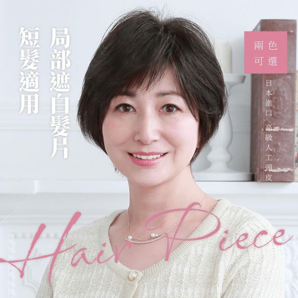 短髮用補髮遮白髮片｜新型記憶絲+圓形人工頭皮 ｜髮質自然超逼真 日本進口 染髮,遮白髮,補髮,頭頂補髮片,遮白髮片,日本遮白髮,抗菌假髮片,防臭髮片,大面積遮白髮,可調整假髮片,不拉扯髮扣,舒適髮片,白髮遮蓋神器,固定扣髮片