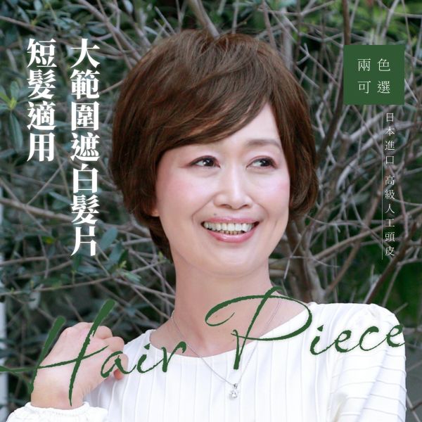 大範圍遮白髮片｜瀏海手工+高級人工頭皮 ｜髮質自然超逼真 日本進口 染髮,遮白髮,補髮量,假髮頭,頂補髮片