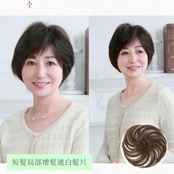 短髮用補髮遮白髮片｜新型記憶絲+圓形型人工頭皮 ｜髮質自然超逼真 日本進口 染髮,遮白髮,補髮,頭頂補髮片,遮白髮片,日本遮白髮,抗菌假髮片,防臭髮片,大面積遮白髮,可調整假髮片,不拉扯髮扣,舒適髮片,白髮遮蓋神器,固定扣髮片