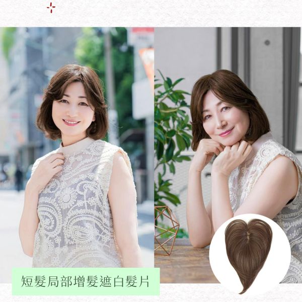 短髮用補髮遮白髮片｜新型記憶絲+長條型人工頭皮 ｜髮質自然超逼真 日本進口 遮白髮片,日本遮白髮,抗菌假髮片,防臭髮片,大面積遮白髮,可調整假髮片,不拉扯髮扣,舒適髮片,白髮遮蓋神器,固定扣髮片