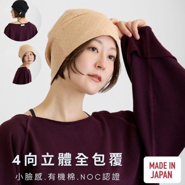 日本製｜4向立體針織帽 (抗癌化療/銀髮照護/男女通用)｜100% 頂級有機棉 有機棉帽子, 化療防護帽, 癌症化療帽, 室內保暖帽, 銀髮照護帽, 日本製造有機棉, 抗菌消臭帽, SIGN 有機棉, 抗UV帽子, 男女通用防護帽