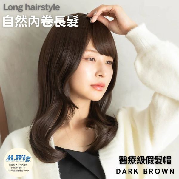 24小時假髮｜長髮自然內卷款｜抗菌內裡化療適用 ｜透氣防滑 柔軟親膚 ｜L06 醫療假髮,假髮,日系假髮,化療假髮