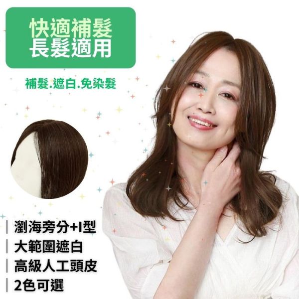 大範圍遮白髮片｜瀏海旁分+I型人工頭皮 ｜髮質自然超逼真 日本進口 染髮,遮白髮,補髮量,假髮頭,頂補髮片