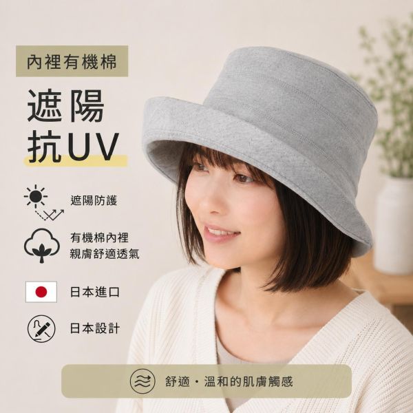 日本進口 抗UV遮陽帽｜ 頭圍可調 帽簷可折｜NOC認證 內裡有機棉 ｜親膚舒適 適合敏感肌 帽子,遮陽帽,針織帽,夏季帽子,時尚帽子,包頭帽,男女帽子,有機棉帽子,亞麻帽,化療帽,月子帽