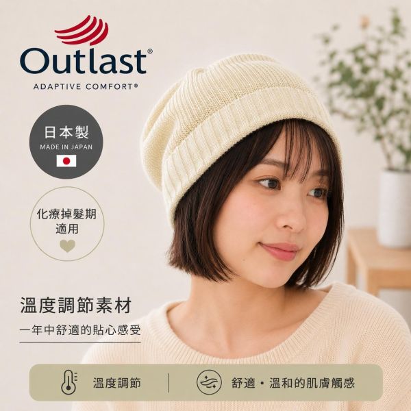 Outlast 針織包頭帽 日本製｜四季皆宜 透氣親膚 涼感不悶熱舒適調溫｜化療掉髮期適用 不刺激頭皮 Outlast 溫控帽適合冬天嗎？,適合敏感肌的帽子,親膚帽款,化療帽,春夏透氣帽,日系極簡風帽款,日本製純棉帽子推薦,化療帽