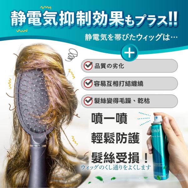 【假髮專用】AD&F假髮除臭劑適用真髮/記憶絲日本原裝進口 假髮,假髮洗髮精,假髮帽,記憶絲