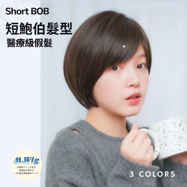 24小時假髮｜短BOB髮型｜抗菌內裡化療適用 ｜透氣防滑 柔軟親膚｜L02 假髮,醫療假髮,整頂假髮,化療帽,化療假髮,短髮假髮,醫療短髮,抗菌假髮,,輕盈假髮,平價短髮假髮,敏感肌短髮,短髮化療假髮