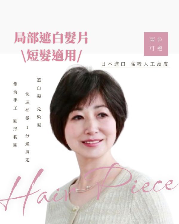 短髮用補髮遮白髮片｜新型記憶絲+圓形型人工頭皮 ｜髮質自然超逼真 日本進口 染髮,遮白髮,補髮,頭頂補髮片,遮白髮片,日本遮白髮,抗菌假髮片,防臭髮片,大面積遮白髮,可調整假髮片,不拉扯髮扣,舒適髮片,白髮遮蓋神器,固定扣髮片