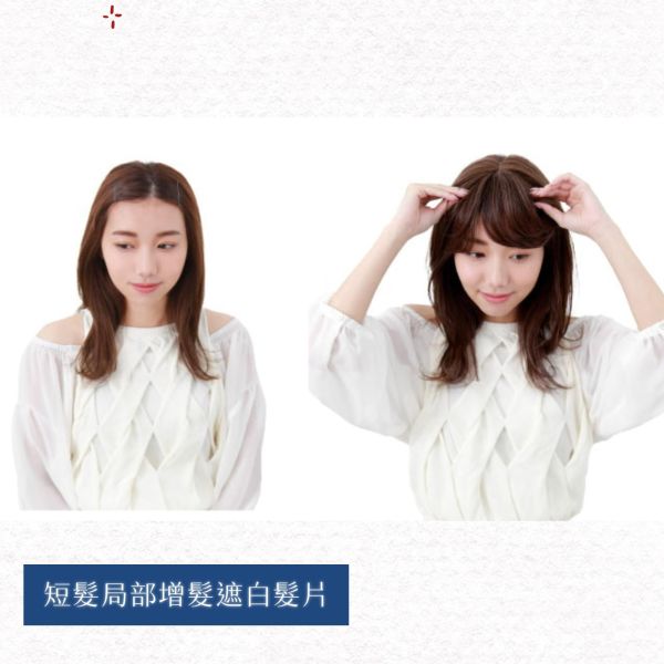 半頂式假髮｜整頭遮白補髮｜4點固定 髮質自然逼真｜黑棕色 日本進口 五分假髮,半頂假髮,遮白髮,染髮,補髮量,假髮,銀髮族,髮片