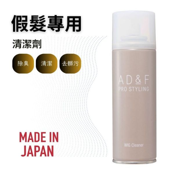 【假髮專用】AD&F假髮清潔劑適用真髮/記憶絲日本原裝進口 假髮,假髮洗髮精,假髮帽,記憶絲