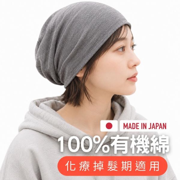 日本製 100%有機棉針織帽｜親膚舒適 適合敏感肌｜ 春夏最適 柔軟親膚｜ 透氣不悶彈性絕佳 化療帽,假髮帽,化療 帽 momo,化療 頭巾 綁 法,夏天 化療 帽,化療 掉 髮 頭巾,有機棉