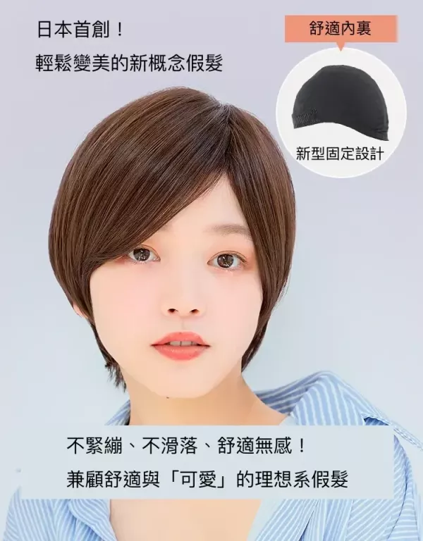 新型髮叉固定｜日本人氣短髮造型｜抗菌內裡化療適用 ｜透氣防滑 柔軟親膚 假髮,遮白髮,化療假髮.醫療假髮,髮片,半頂假髮,五分假髮