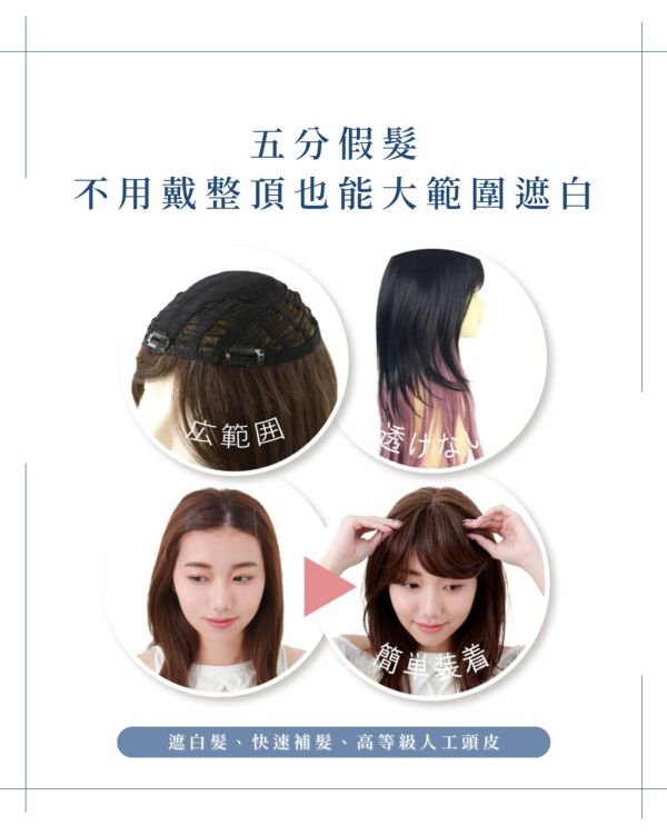 半頂式假髮｜整頭遮白補髮｜4點固定 髮質自然逼真｜黑棕色 日本進口 五分假髮,半頂假髮,遮白髮,染髮,補髮量,假髮,銀髮族,髮片
