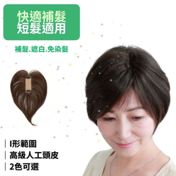 短髮用補髮遮白髮片｜新型記憶絲+長條型人工頭皮 ｜髮質自然超逼真 日本進口 遮白髮片,日本遮白髮,抗菌假髮片,防臭髮片,大面積遮白髮,可調整假髮片,不拉扯髮扣,舒適髮片,白髮遮蓋神器,固定扣髮片