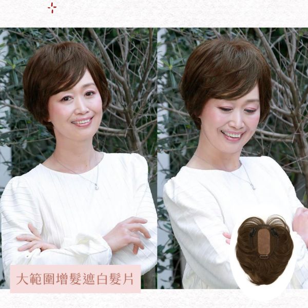 大範圍遮白髮片｜瀏海手工+高級人工頭皮 ｜髮質自然超逼真 日本進口 染髮,遮白髮,補髮量,假髮頭,頂補髮片