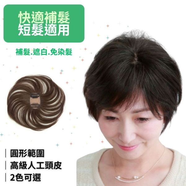 短髮用補髮遮白髮片｜新型記憶絲+圓形型人工頭皮 ｜髮質自然超逼真 日本進口 染髮,遮白髮,補髮,頭頂補髮片,遮白髮片,日本遮白髮,抗菌假髮片,防臭髮片,大面積遮白髮,可調整假髮片,不拉扯髮扣,舒適髮片,白髮遮蓋神器,固定扣髮片
