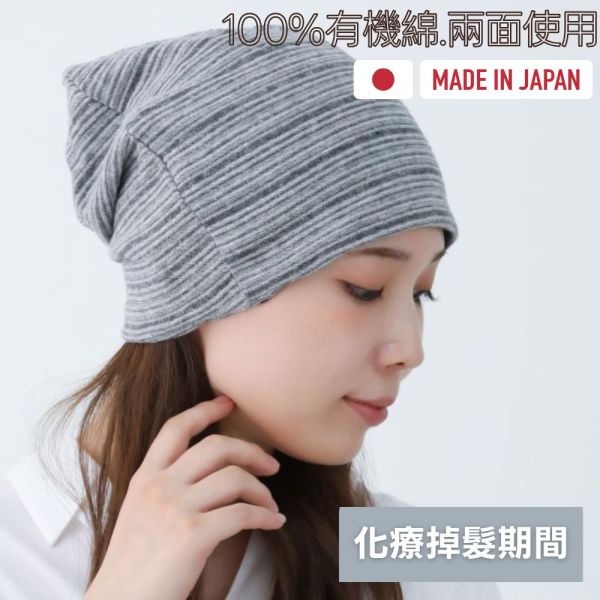 雙面可戴針織帽｜有機棉條紋款日本製 有機棉帽,有機棉醫療帽,化療帽,抗癌帽,敏感肌帽子,入院帽,遮白髮帽、脫髮對策,男女通用,輕量帽子