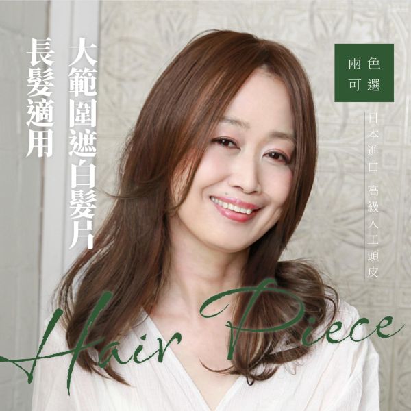 大範圍遮白髮片｜瀏海旁分+I型人工頭皮 ｜髮質自然超逼真 日本進口 染髮,遮白髮,補髮量,假髮頭,頂補髮片