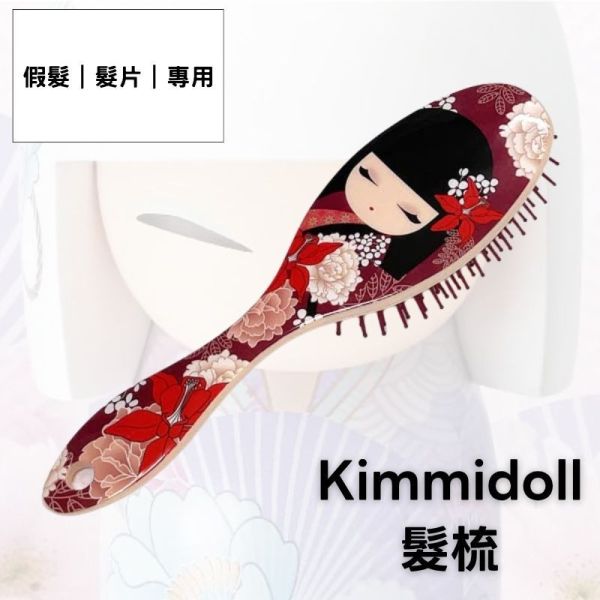Kimmidoll Japan｜假髮梳｜氣墊梳｜娃娃梳 Kimmidoll 髮梳,木芥子娃娃髮梳,Kokeshi 刷子,日本風梳子,按摩髮梳,日系設計髮梳
送禮髮梳推薦,木芥子娃娃禮物,可愛造型髮梳,梳頭按摩刷,收藏娃娃周邊,日系女孩禮物