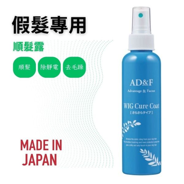 【假髮專用】AD&F順髮露假髮造型適用 真髮/記憶絲 假髮,假髮洗髮精,假髮帽,記憶絲,造型