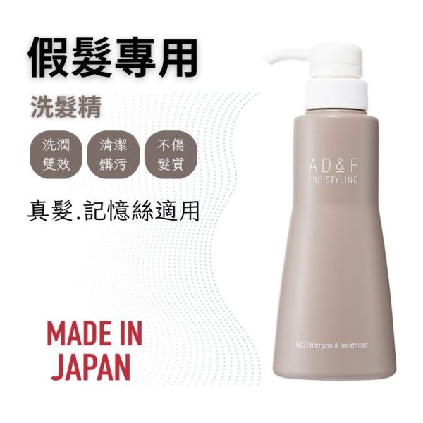 【假髮專用】洗潤二合一洗髮精適用真髮/記憶絲日本原裝進口 假髮,假髮洗髮精,假髮帽,記憶絲