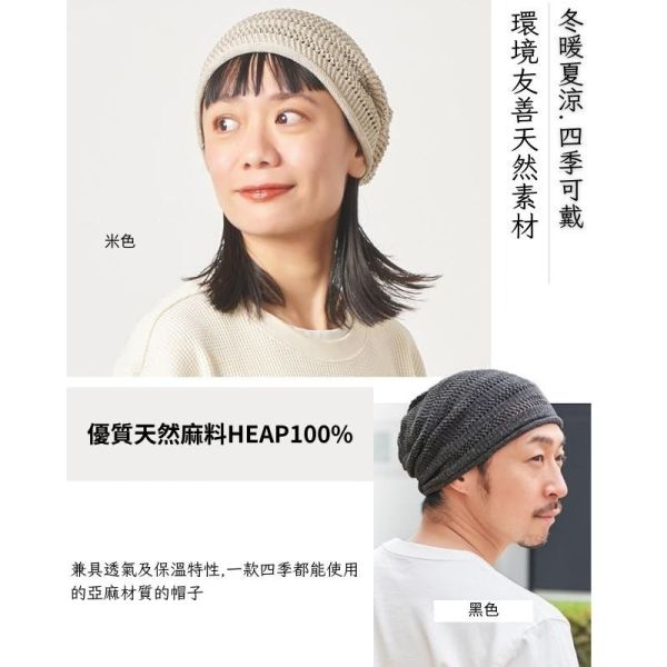夏日必備！日本製 亞麻針織帽｜輕盈透氣 防曬不悶熱｜化療掉髮期 敏感肌適用 帽子,遮陽帽,針織帽,夏季帽子,時尚帽子,包頭帽,男女帽子,有機棉帽子,亞麻帽,化療帽,月子帽