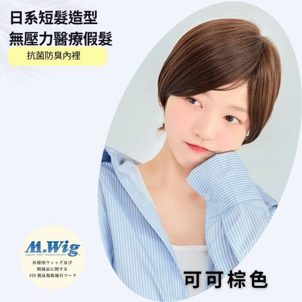 日系人氣短髮造型｜抗菌內裡化療適用 ｜透氣防滑 柔軟親膚 假髮,遮白髮,化療假髮.醫療假髮,髮片,半頂假髮,五分假髮